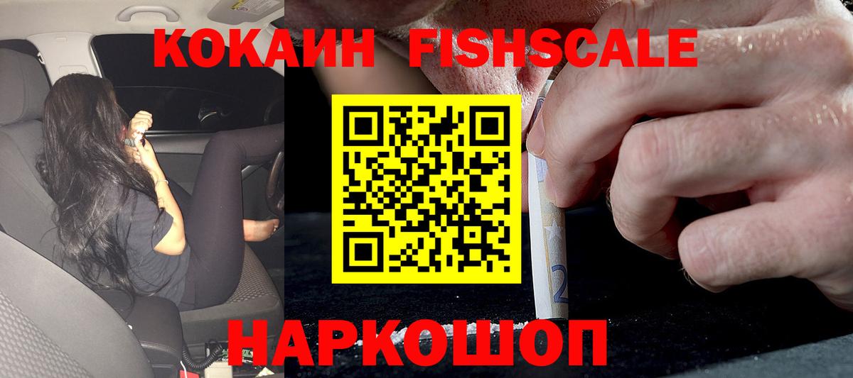 Кокаин Fish Scale Юрга