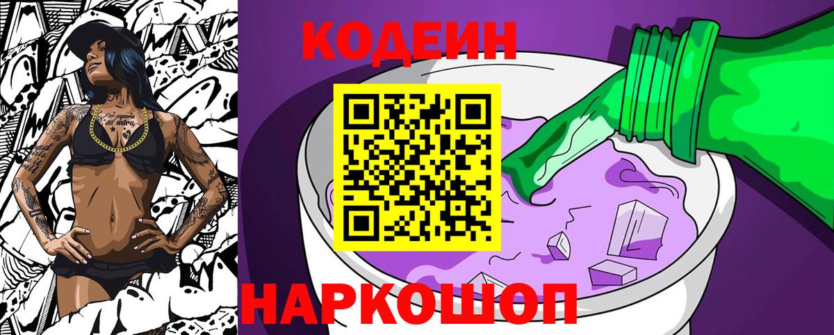 Codein напиток Lean (лин) Юрга