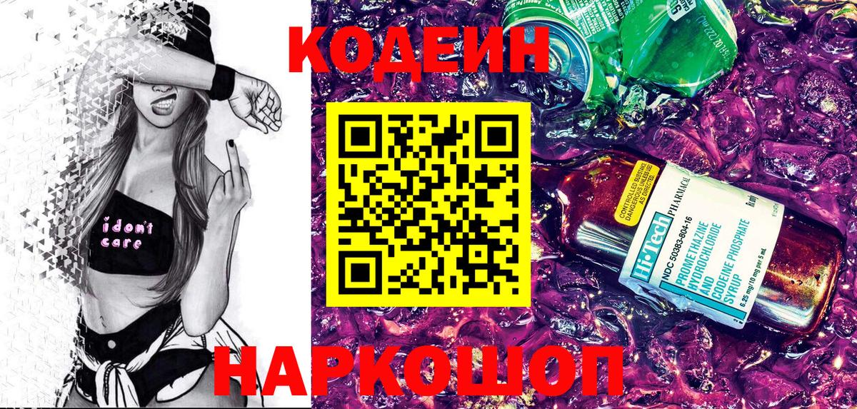 Кодеин Purple Drank  Codein напиток Lean (лин)  Юрга  Вход с VPN 